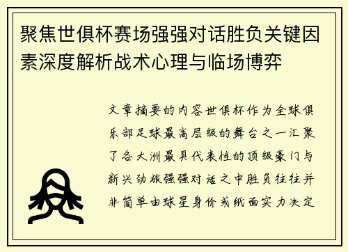 聚焦世俱杯赛场强强对话胜负关键因素深度解析战术心理与临场博弈