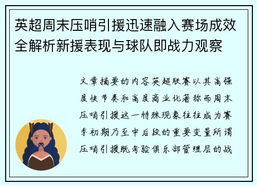 英超周末压哨引援迅速融入赛场成效全解析新援表现与球队即战力观察