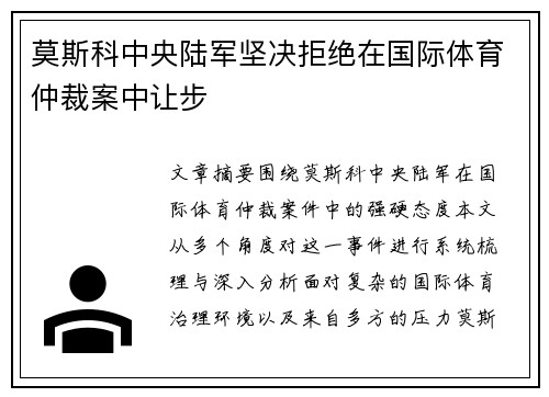 莫斯科中央陆军坚决拒绝在国际体育仲裁案中让步