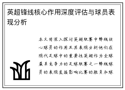 英超锋线核心作用深度评估与球员表现分析