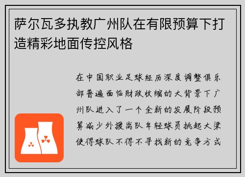 萨尔瓦多执教广州队在有限预算下打造精彩地面传控风格