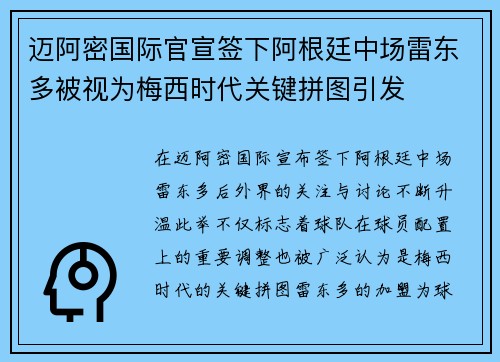 迈阿密国际官宣签下阿根廷中场雷东多被视为梅西时代关键拼图引发