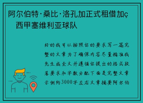 阿尔伯特·桑比·洛孔加正式租借加盟西甲塞维利亚球队