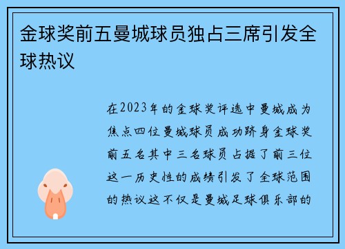 金球奖前五曼城球员独占三席引发全球热议