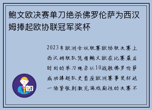 鲍文欧决赛单刀绝杀佛罗伦萨为西汉姆捧起欧协联冠军奖杯